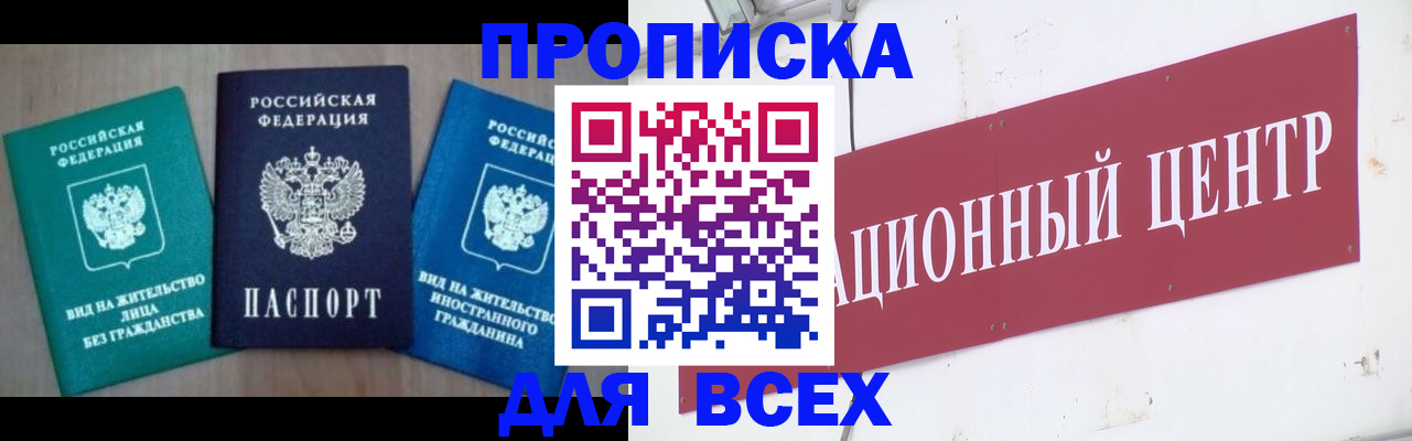 купить прописку в Башкортостане